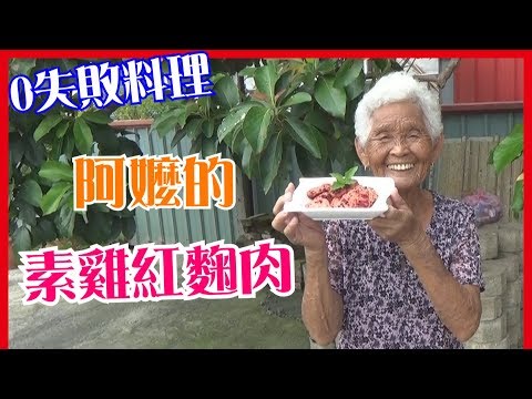 如何做簡單的【素雞紅麴肉(紅糟)】料理│快樂嬤食堂#136│台灣美食、小吃、做法、食譜、古早味、素食