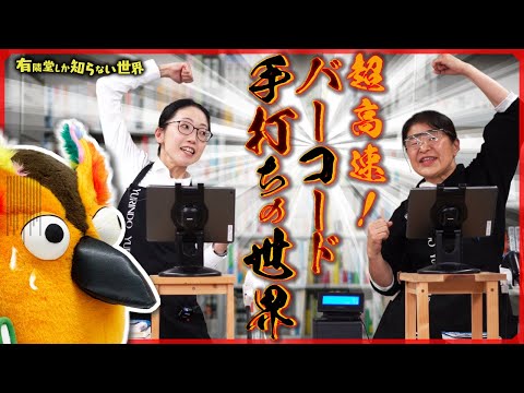 【書店員のスゴ技】超高速！バーコード手打ちの世界 ～有隣堂しか知らない世界257～