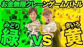 【お金無限】クレーンゲームで緑のモノvs黄色のモノどちらが多く取れるのか兄弟対決！【ヒカキン vs セイキン】