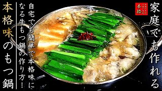 もつ鍋を美味しくするコツとプロの作り方【醤油ベースのレシピ】