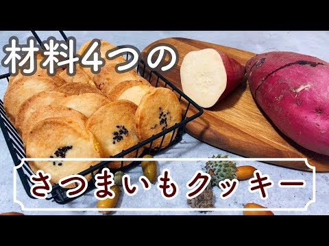 【材料4つ】さくさくカリッ！簡単で美味しいさつまいもクッキー　Crispy and crispy! Easy and delicious sweet potato cookies