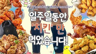 SUBㅣ다이어트중인데 치킨이 땡기신다구욧?! 저두요! 그래서 다 먹어봤습니다 일주일동안 치킨다이어트 하고 체지방 체크해본 고추마요 허니콤보 뿌링클  치킨먹방 다이어트 브이로그