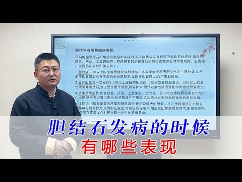 胆结石（胆囊结石）发病的时候有哪些表现？