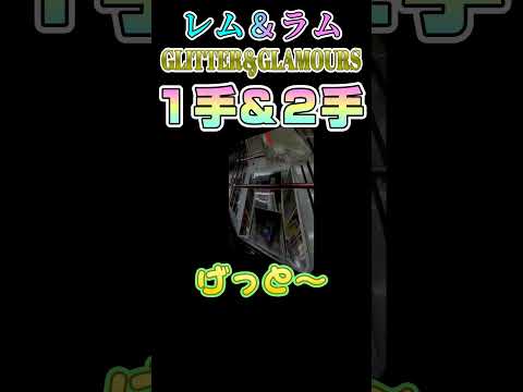 【クレーンゲーム】レム＆ラム １手＆２手取り！【リゼロ】#Shorts