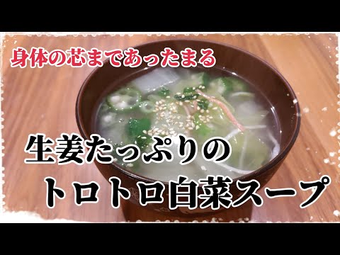 寒い冬にはこれ！身体の芯まで超あったまる！【生姜たっぷりのトロトロ白菜スープ】