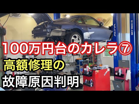 ９９６カレラと暇なおっさん（７）高額修理となった故障原因は？