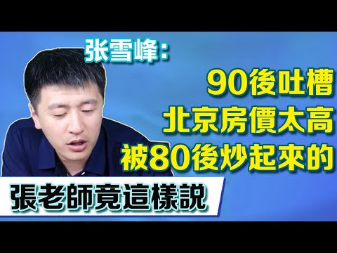 The post-90s complained that Beijing's housing prices were too high  and they were all fired by the