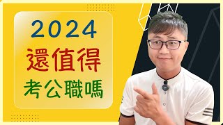 😲【國考須知】現在還值得考「公職」嗎？有什麼是你需要思考的？