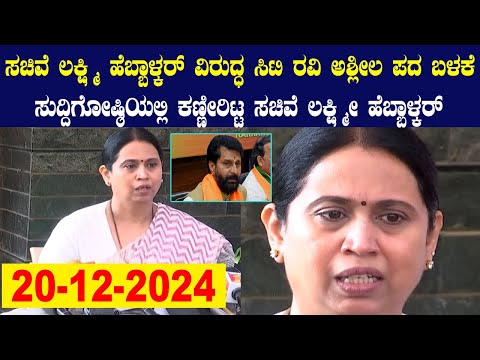 LIVE: Laxmi Hebbalkar's Emotional Press Conference | CT Ravi Abuse Allegation | YOYO Kannada News