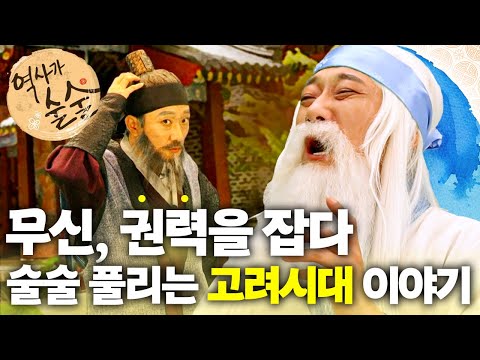 무신, 권력을 잡다｜술술 풀리는 고려시대 이야기｜역사가 술술📰｜역사｜한국사｜2편 모아보기｜[EBS놀이터]