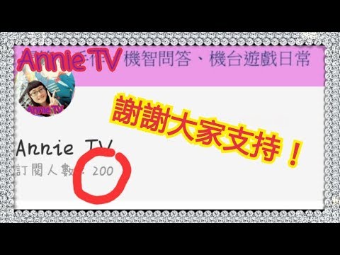 Annie TV #36  200訂閱抽獎囉!!有200訂閱的特別活動唷!!