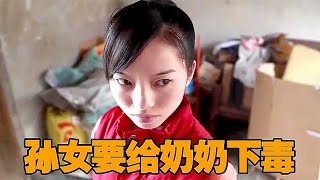 潮汕親孫女嫌棄奶奶，狠心往魚湯里投毒！值得中國父母深思的電影 #电影 #电影解说 #影视 #影视解说 #剧情