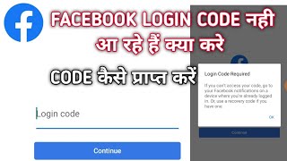 FACEBOOK LOGIN CODE NOT RECEIVED/FACEBOOK LOGIN CODE NAHI HA RHA HAI KYA KARE