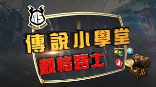 《Garena 傳說對決》傳說小學堂 - 凱格路士