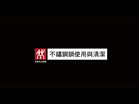 ZWILLING不鏽鋼鍋清潔與保養