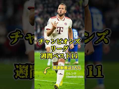 チャンピオンズリーグ週間ベスト11 9月編　#チャンピオンズリーグ #サッカー