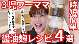 【忙しいママ必見！】帰宅後すぐごはんができる！醤油麹レシピ４選をご紹介しました♪