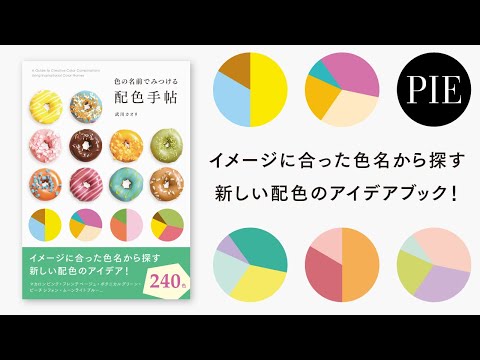 欲しい色がきっと見つかる、新しい配色のアイデアブック『色の名前でみつける配色手帖』