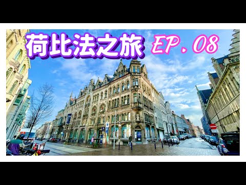 【荷比法之旅 EP- 8】🇧🇪 漫步「比利時」中世紀古城「根特」  ( 完整紀錄 )  | Ghent . Belgium | Europe Travel 4K