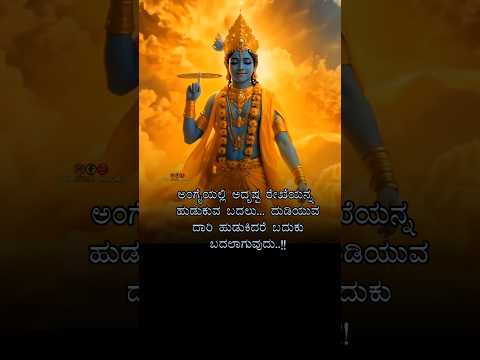 ನಿಮ್ಮ ಬದಕು ನಿಮ್ಮ ಕೈಯಲ್ಲಿ 💪 #kannadaquotes #motivation #motivationalquoteskannad #krishna #mahabharat