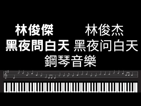 林俊傑鋼琴  林俊傑黑夜問白天 鋼琴曲 林俊杰钢琴 林俊杰黑夜问白天 钢琴曲 Piano music bgm