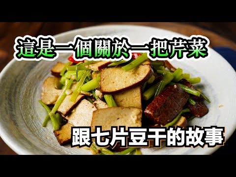 【芹菜炒豆干】這樣炒出來的芹菜，既脆口又香甜