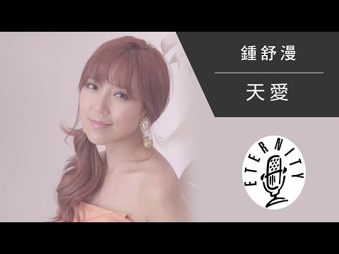 EMM Single《天愛》鍾舒漫