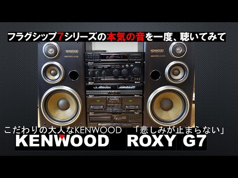 KENWOODバブルコンポ最強ROXY G7で鳴らす「悲しみがとまらない」は大人の味付けでプンプン