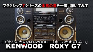 KENWOODバブルコンポ最強ROXY G7で鳴らす「悲しみがとまらない」は大人の味付けでプンプン