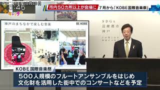 神戸市　7月から国際音楽祭を開催　市内50か所以上を会場に