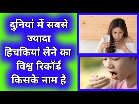 world record for most hiccups लेने का विश्व रिकॉर्ड #short #firstshortvideo