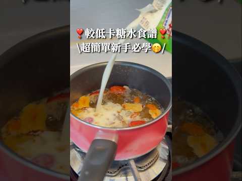 ❣️零技巧糖水食譜·養顏滋潤入秋必食❣️🍧桃膠紅棗燉奶😋新手必學～￼ #減肥食譜 #減肥 #減脂餐 #健康飲食 #食譜 #簡易食譜 ￼￼  #懶人食譜 #甜品 #減醣  #低脂 #糖水￼