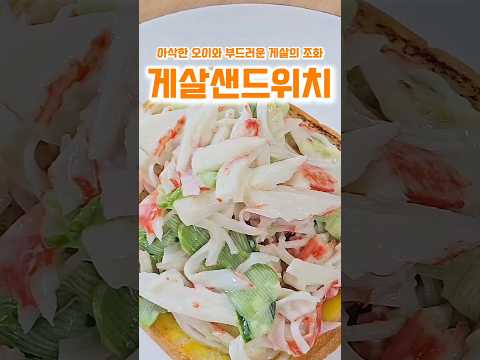 이 조합이 이렇게 맛있다고? 오이 게살샌드위치의 비밀!