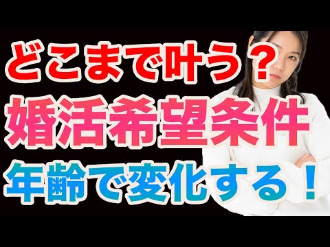 【婚活女性編】婚活は年齢で叶う希望条件が変化する！