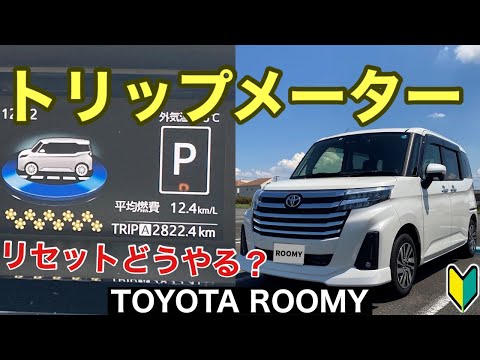 【ルーミー】トリップメータの操作方法がわからず、リセットできませんでした トヨタROOMYカスタムG