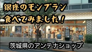 銀座アンテナショップ茨城県