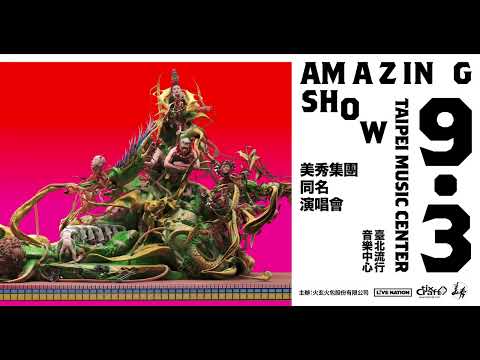 美秀集團【Amazing Show】同名演唱會正式開賣