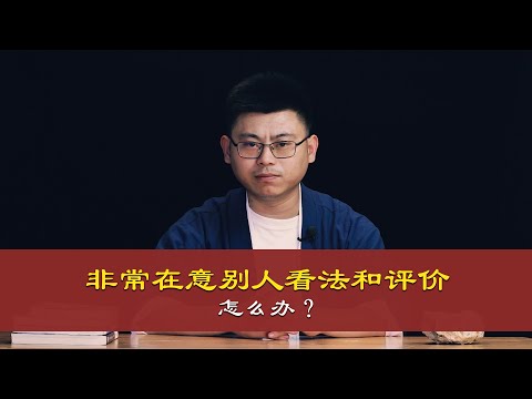 心理哲学：总是在意别人的看法和评价，怎么办？Always care about other people's views and comments, how to do?