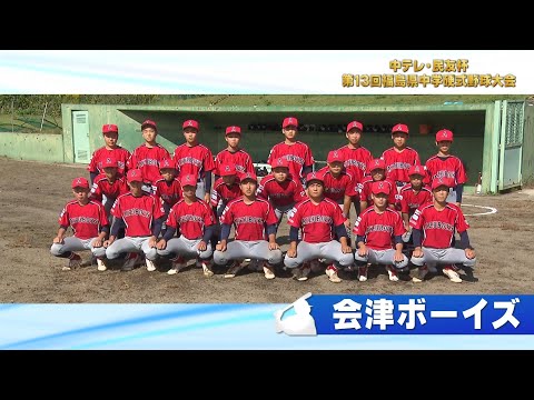 「会津ボーイズ」中テレ・民友杯 第13回福島県中学硬式野球大会