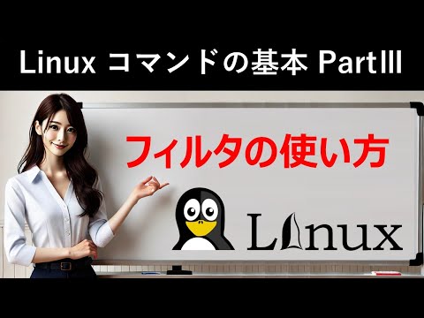 Linuxコマンドの基本：フィルタの使い方