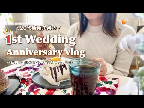 結婚1周年をお祝いする20代夫婦の休日｜お家カフェ｜記念日ディナー🍽️🧡 【holiday vlog】