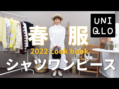 【40代ファッション】2022年UNIQLO春服シャツワンピース/低身長コーデ