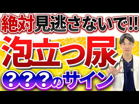 【超危険！】尿に泡が混じる本当の理由をお話しします