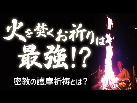 【密教 呪術 護摩祈祷】火を焚くお祈りは、なぜ最強なのか？