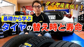 タイヤ屋直伝！タイヤの寿命講座