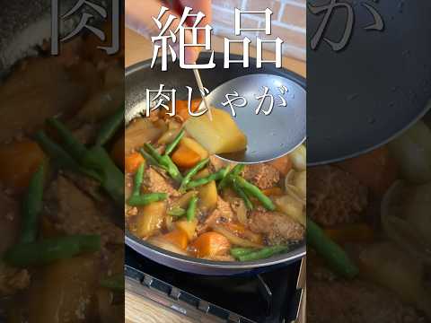 【プロが教える】簡単レシピ『肉じゃが』 #shorts