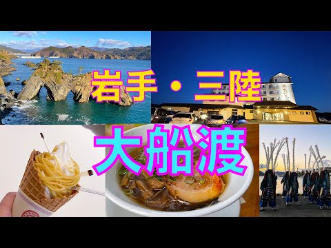 Ofunato Sightseeing and Eating (3 days/2 nights)