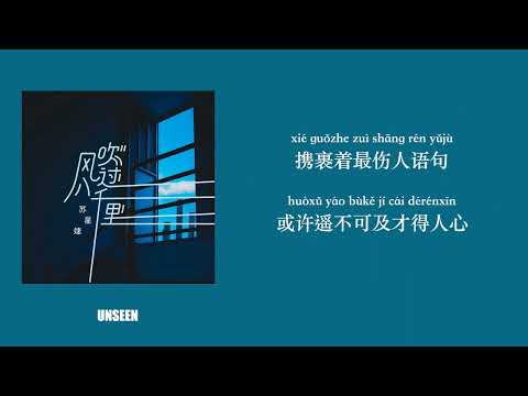 风吹过八千里 - feng chui guo ba qian li - 苏星婕 | Lyrics - 歌词