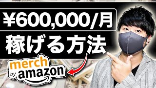 【誰も教えてくれないAmazonの稼ぎ方】スマホだけで月60万円を稼げる最強副業！スキルなしでもお金を稼げる方法【X SHOW#101】