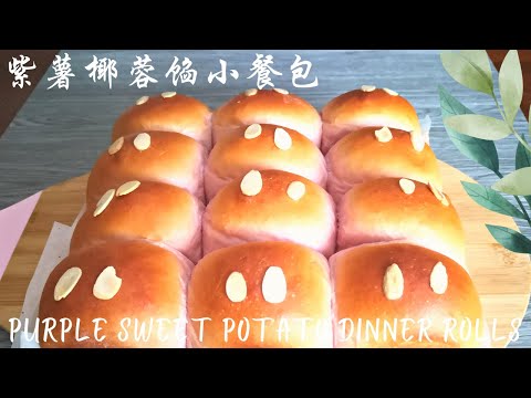 Got sweet potatoes at home？【 Purple Sweet Potato Dinner Rolls with Coconut Filling 】Soft & Delicious